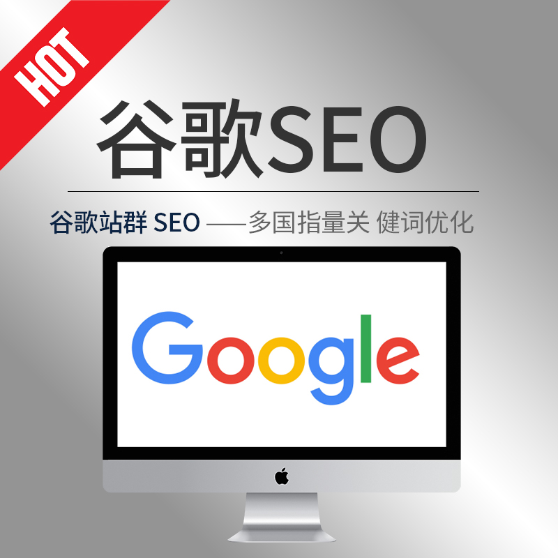 谷歌SEO