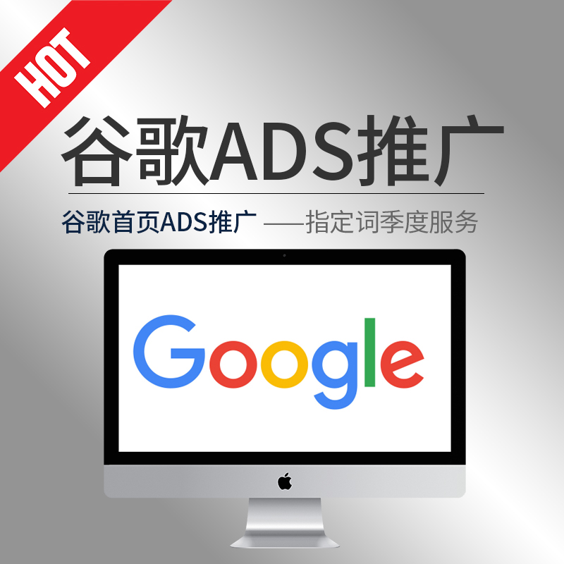 谷歌ADS推廣