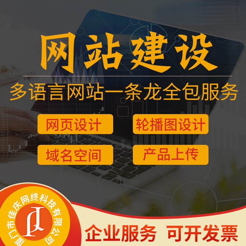廈門(mén)佳慶網(wǎng)絡(luò)分享企業(yè)網(wǎng)站建設(shè)一般有哪些費(fèi)用？