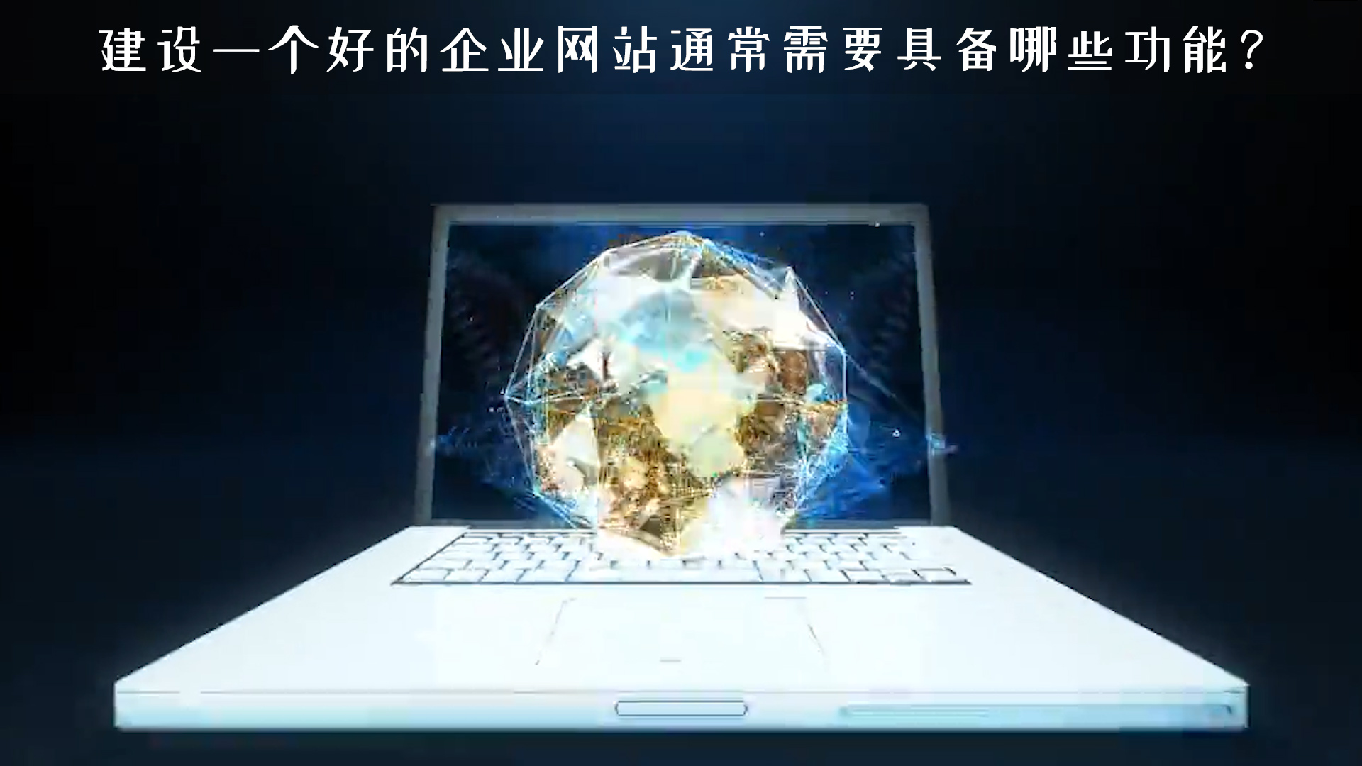 建設(shè)一個(gè)好的企業(yè)網(wǎng)站通常需要具備哪些功能？