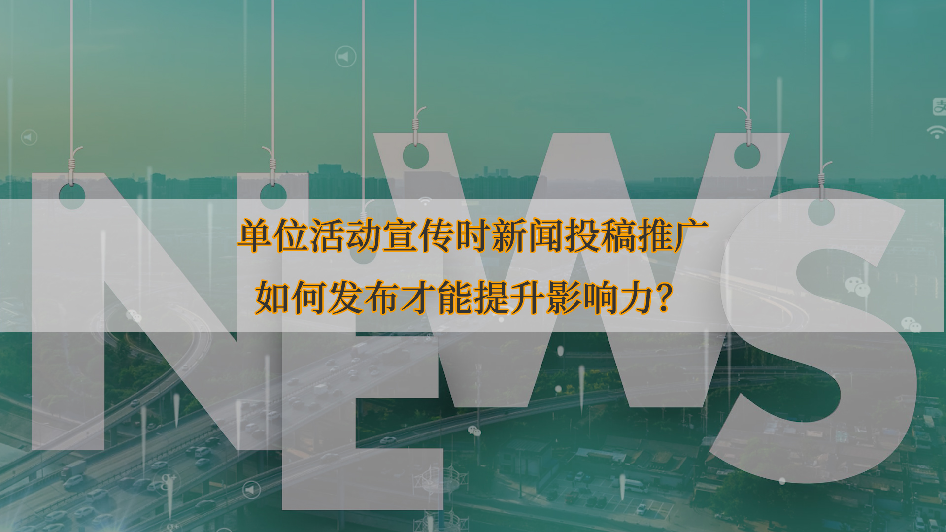 單位活動(dòng)宣傳時(shí)新聞投稿推廣如何發(fā)布才能提升影響力？