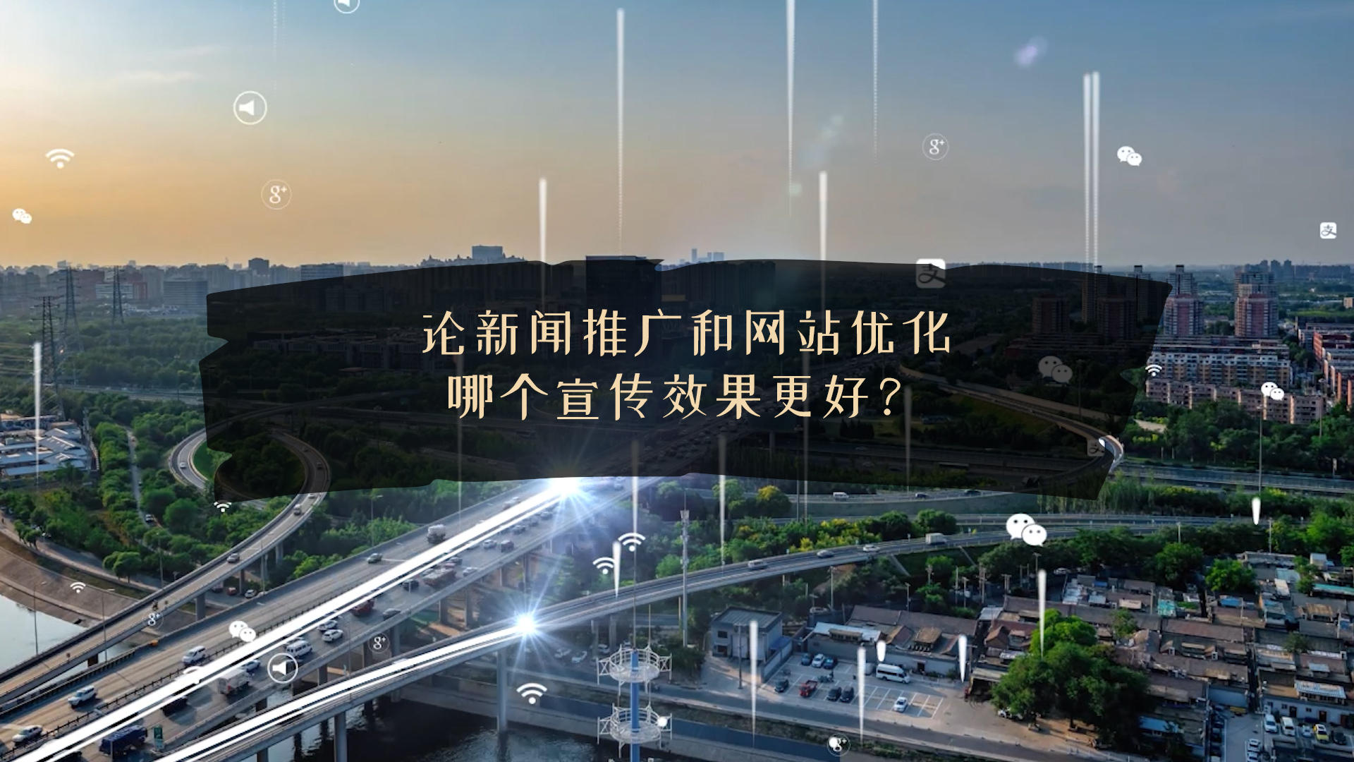 論新聞推廣和網(wǎng)站優(yōu)化哪個(gè)宣傳效果更好？