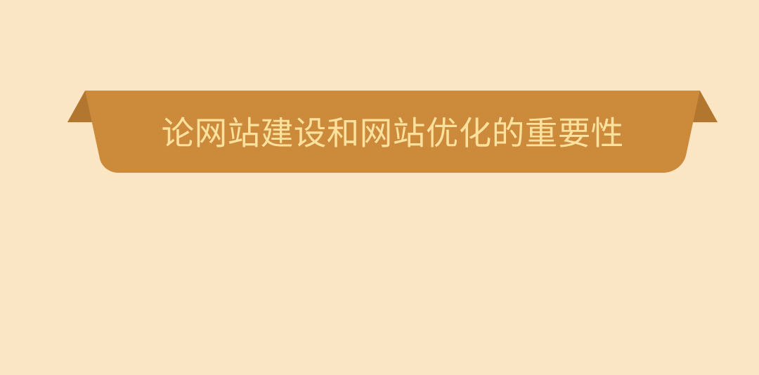 論網(wǎng)站建設(shè)和網(wǎng)站優(yōu)化的重要性