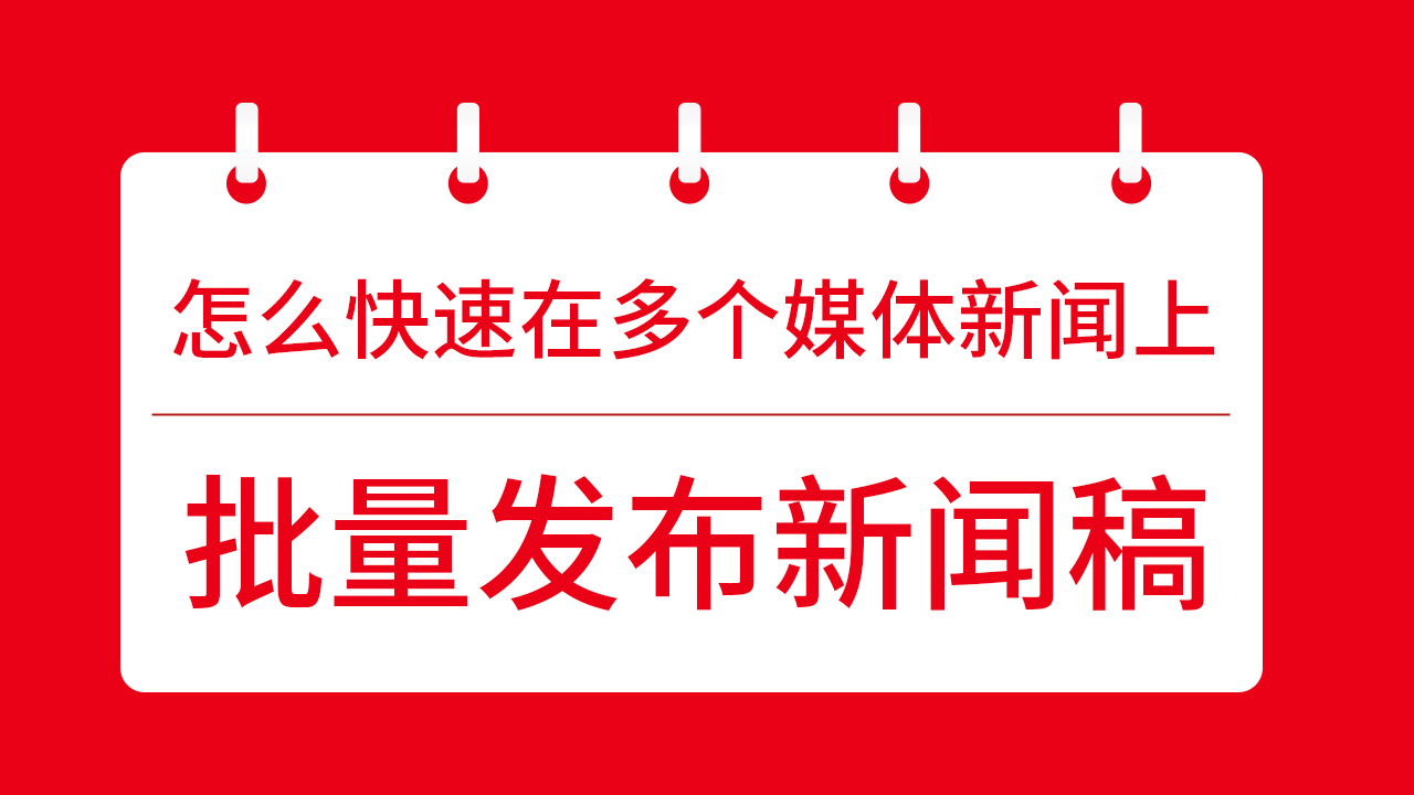 怎么快速在多個(gè)媒體新聞上批量發(fā)布新聞稿？