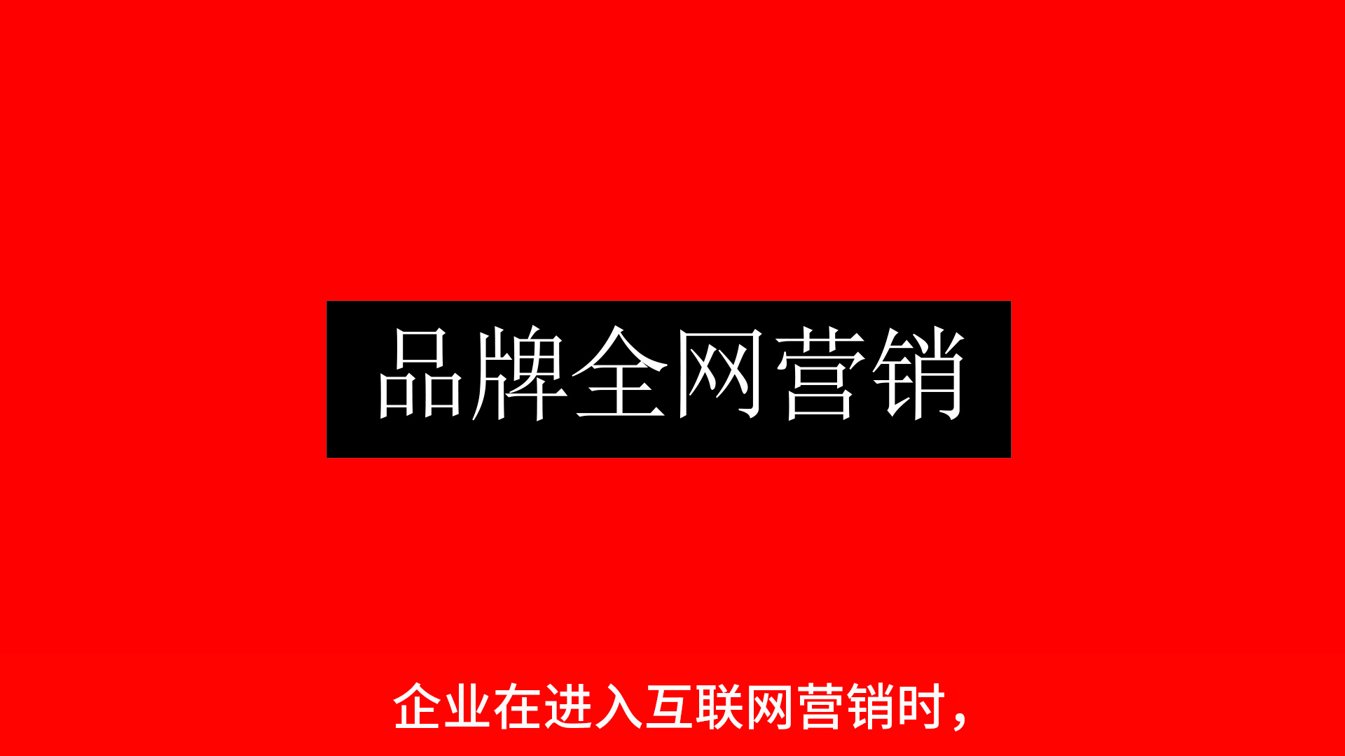 六個(gè)渠道教你如何做好品牌全網(wǎng)營(yíng)銷(xiāo)！