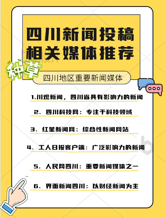 四川地區(qū)新聞投稿相關(guān)媒體推薦
