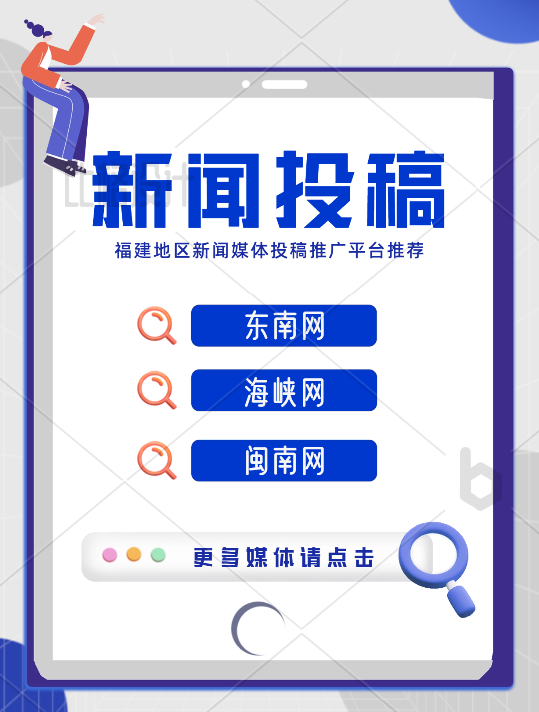 福建地區(qū)新聞投稿有哪些媒體可以推薦的？