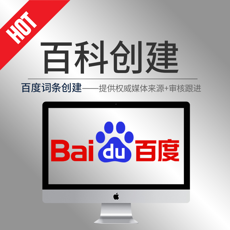 百度百科詞條創(chuàng)建