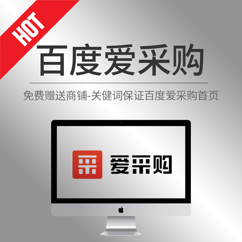 百度愛(ài)采購(gòu)?fù)茝V