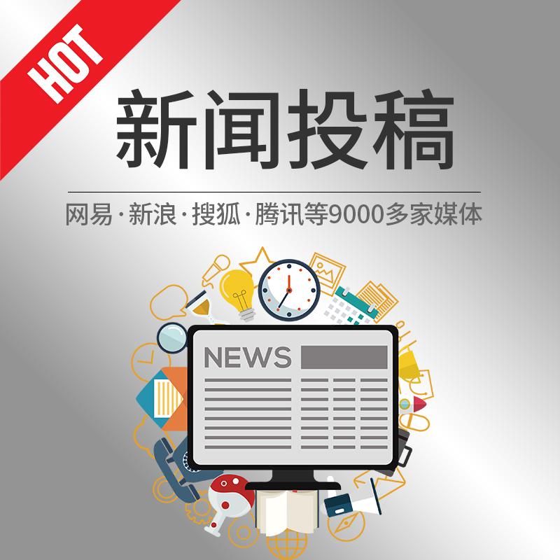 媒體新聞發(fā)布投稿