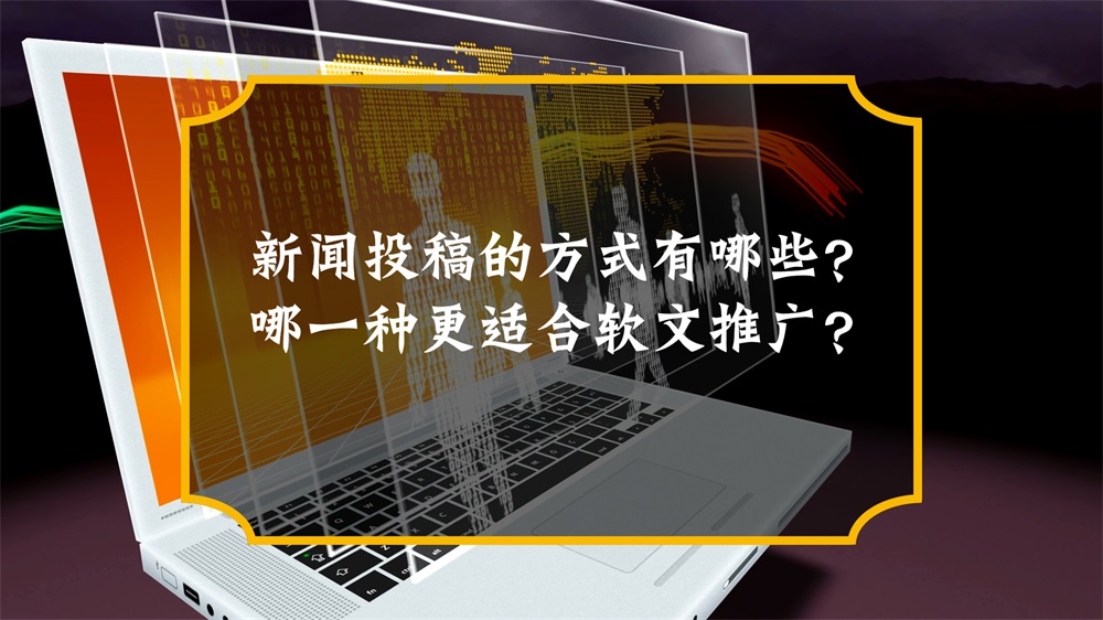 新聞投稿的方式有哪些？哪一種更適合軟文推廣？